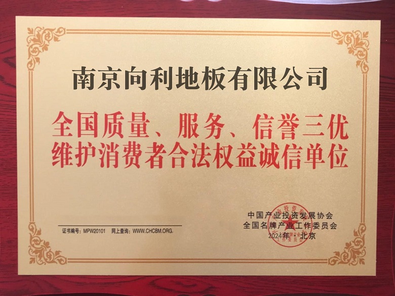 三优维护消费者合法权益诚信单位