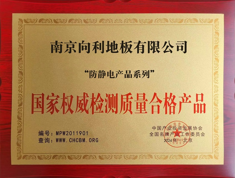 国家权威检测质量合格产品