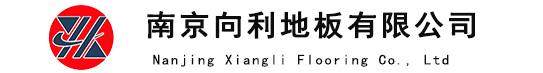 南京向利地板有限公司